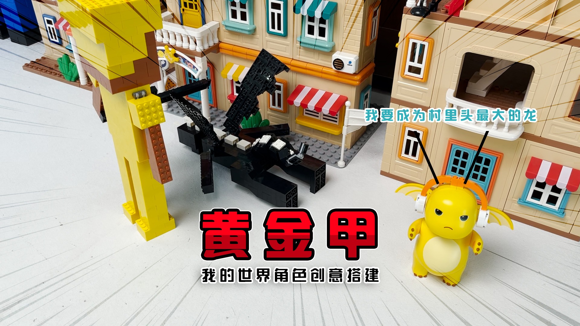 奶龙变成卧底龙取得末影龙信任！成功变成村里头最大的龙！