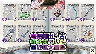 唐草卡探秘戰(zhàn)棋肉鴿紫微星上的奇?zhèn)b亂斗