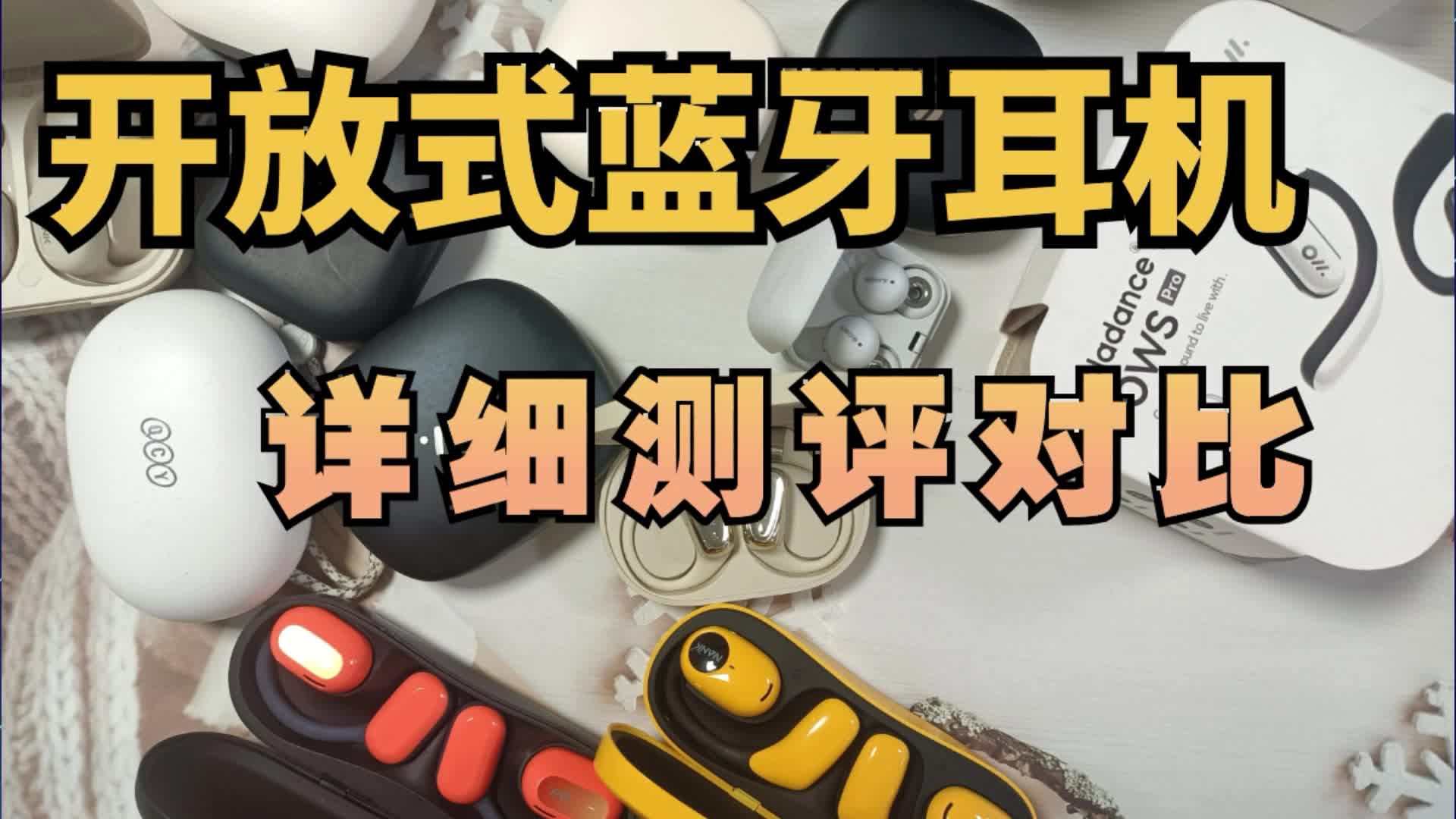 三款开放式蓝牙耳机，详细测评对比快来看！