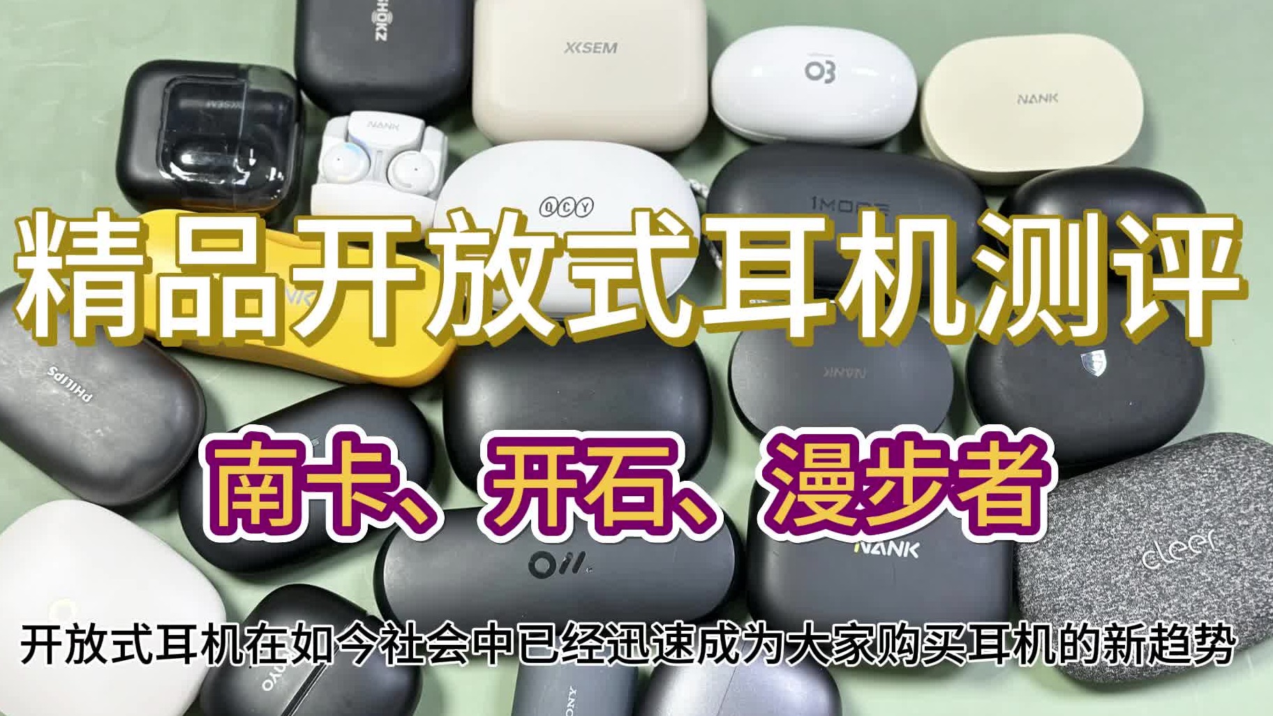 开放式耳机哪个品牌好用？南卡、漫步者、开石3大高口碑优质款式直入！