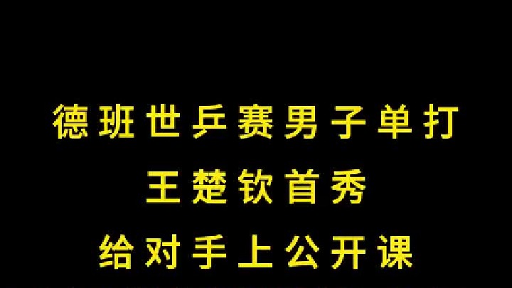 德班世乒赛王楚钦首秀，国人不敢信，第一节就开始给对手上公开课