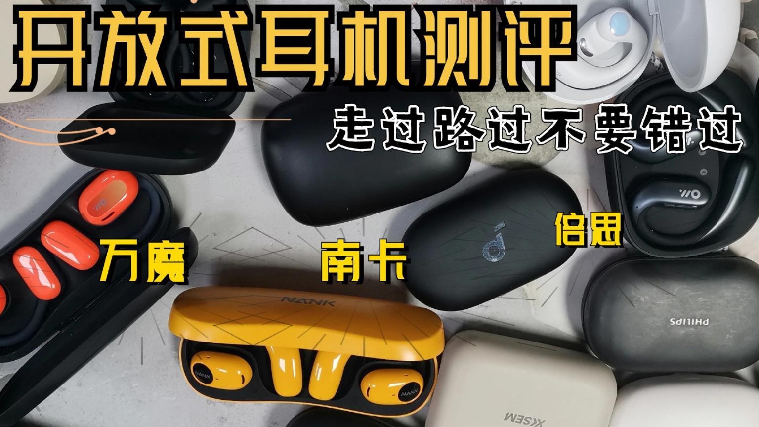 最新开放式耳机实拍实测三款，南卡、万魔，倍思