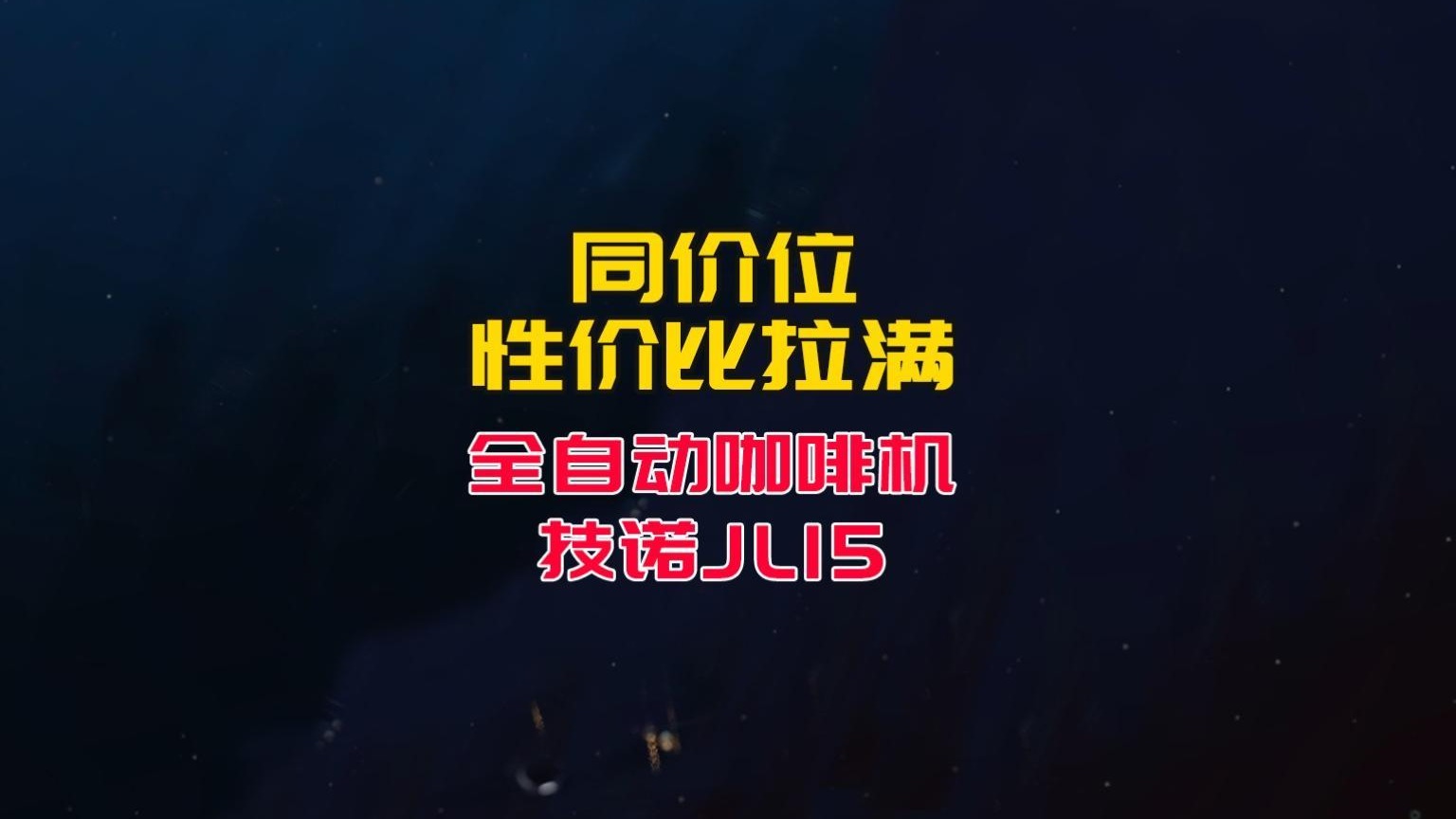 同价位性比价拉满的全自动咖啡机