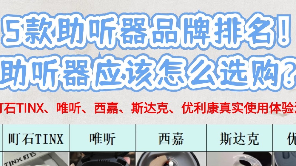 5款助听器品牌排名！助听器应该怎么选购呢？