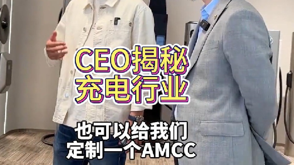 CEO揭秘充电行业