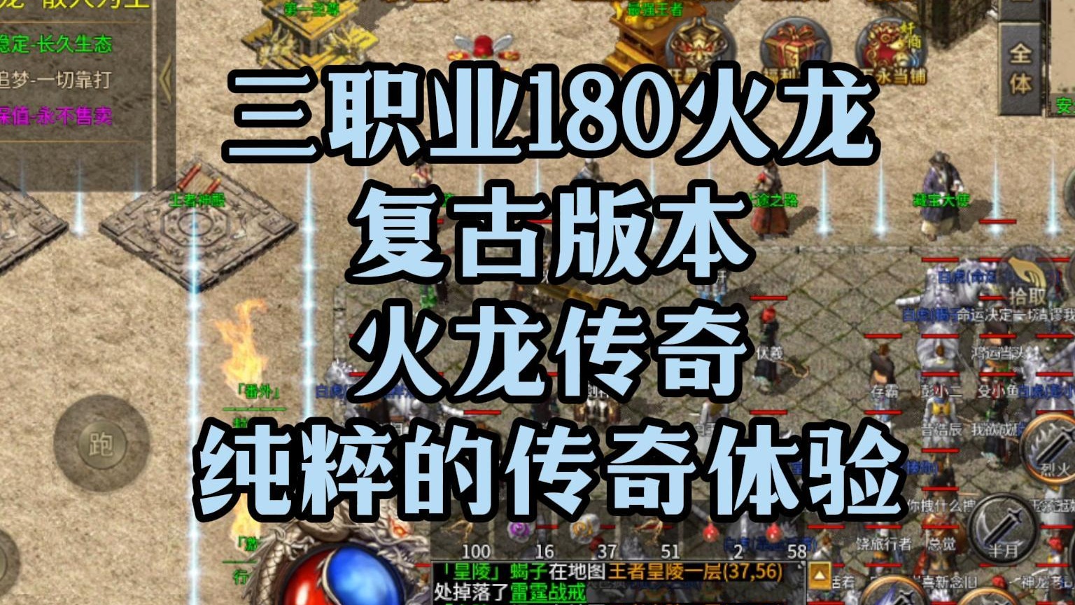 火龙传奇：三职业180火龙传奇复古版本！纯粹传奇体验