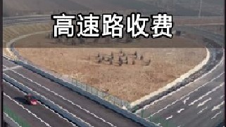 为什么我国高速一直亏损？天天收费，一年却能亏出7万亿！