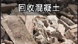 美国人把废弃混凝土当宝贝？一年回收上亿吨，到底干嘛