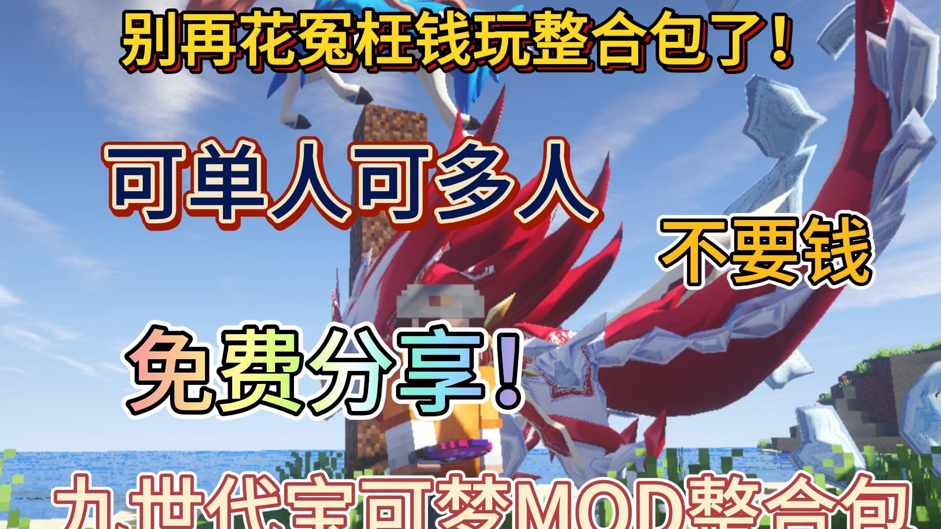 【神奇宝贝】我的世界1.16.5朱紫太晶化,踏入高自由度开荒宝可梦的世界Minecraft神奇宝贝