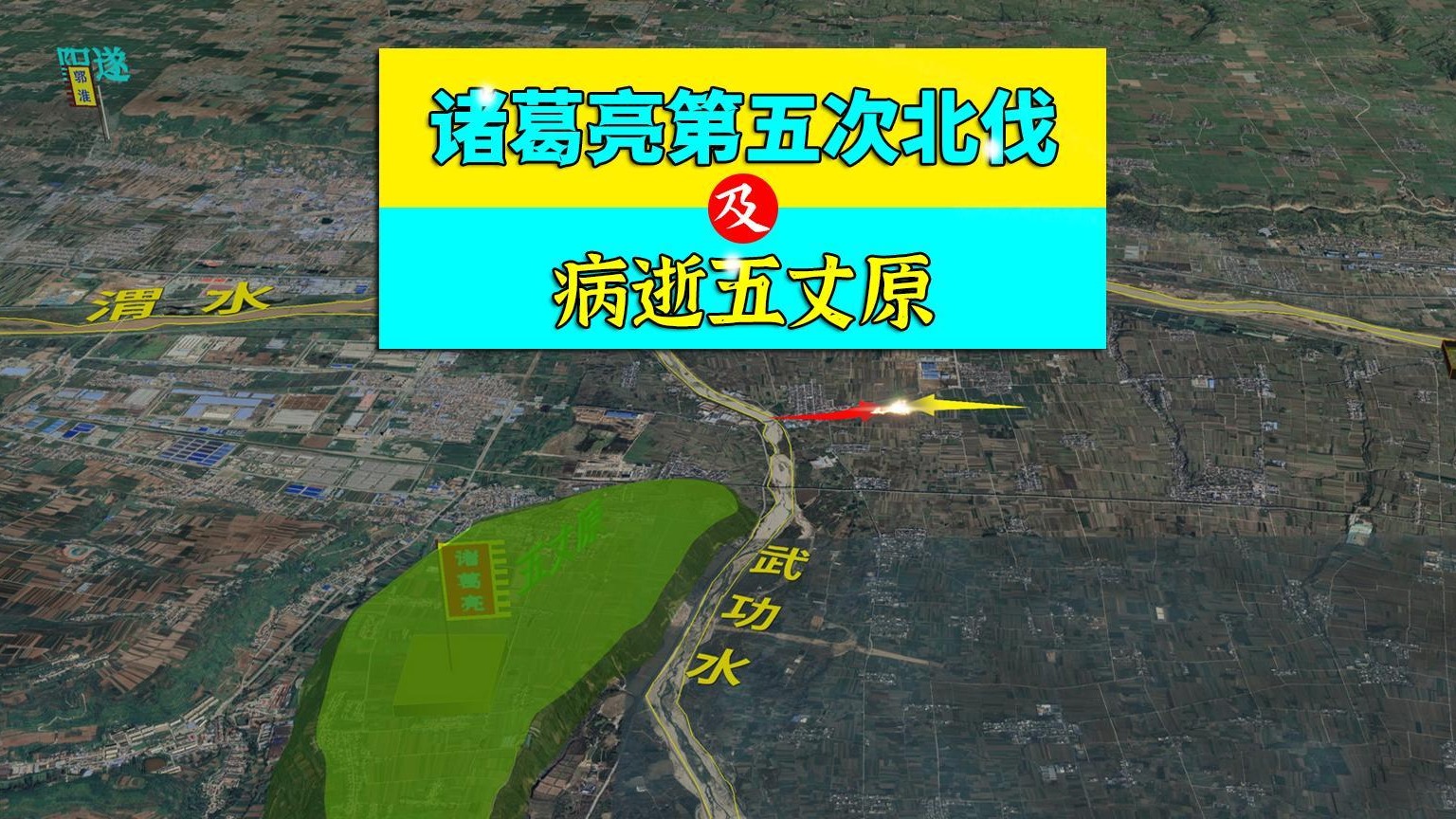 三维地图讲解——诸葛亮第五次北伐始末，及病逝五丈原