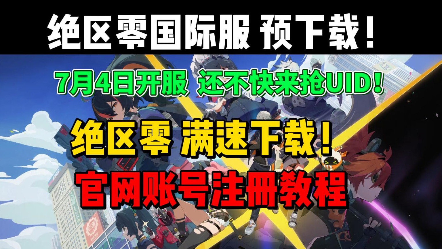 绝区零国际服预下载开启！极速下载、账号注册教程！