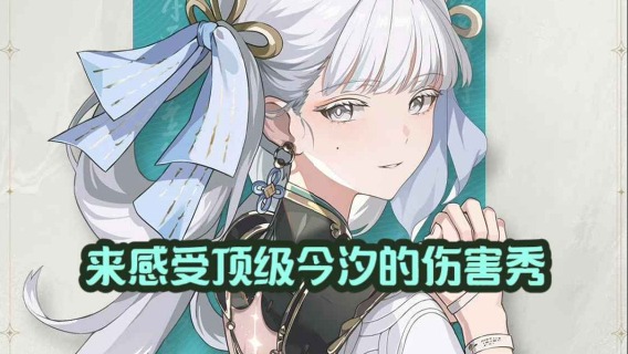 大黄蜂-来感受顶级今汐的伤害秀