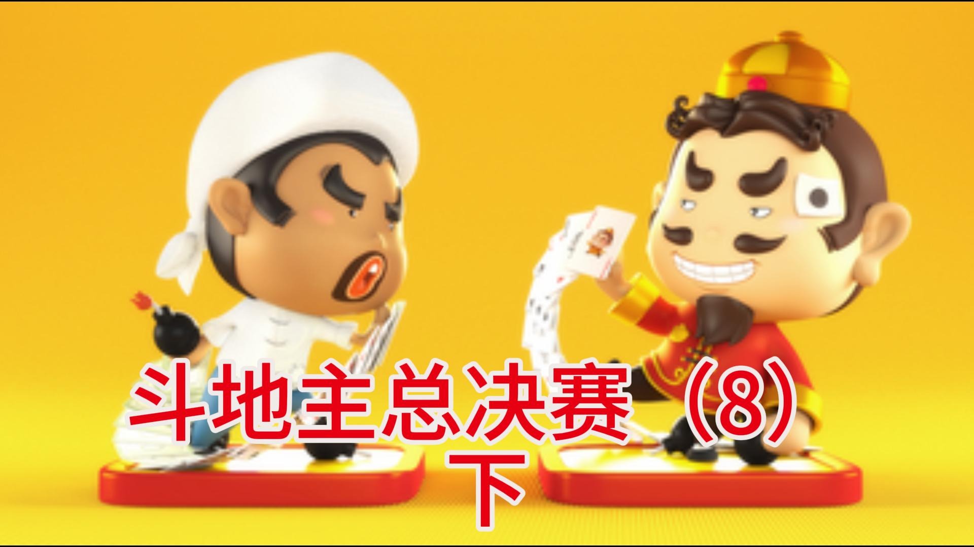 斗地主总决赛（8）下
