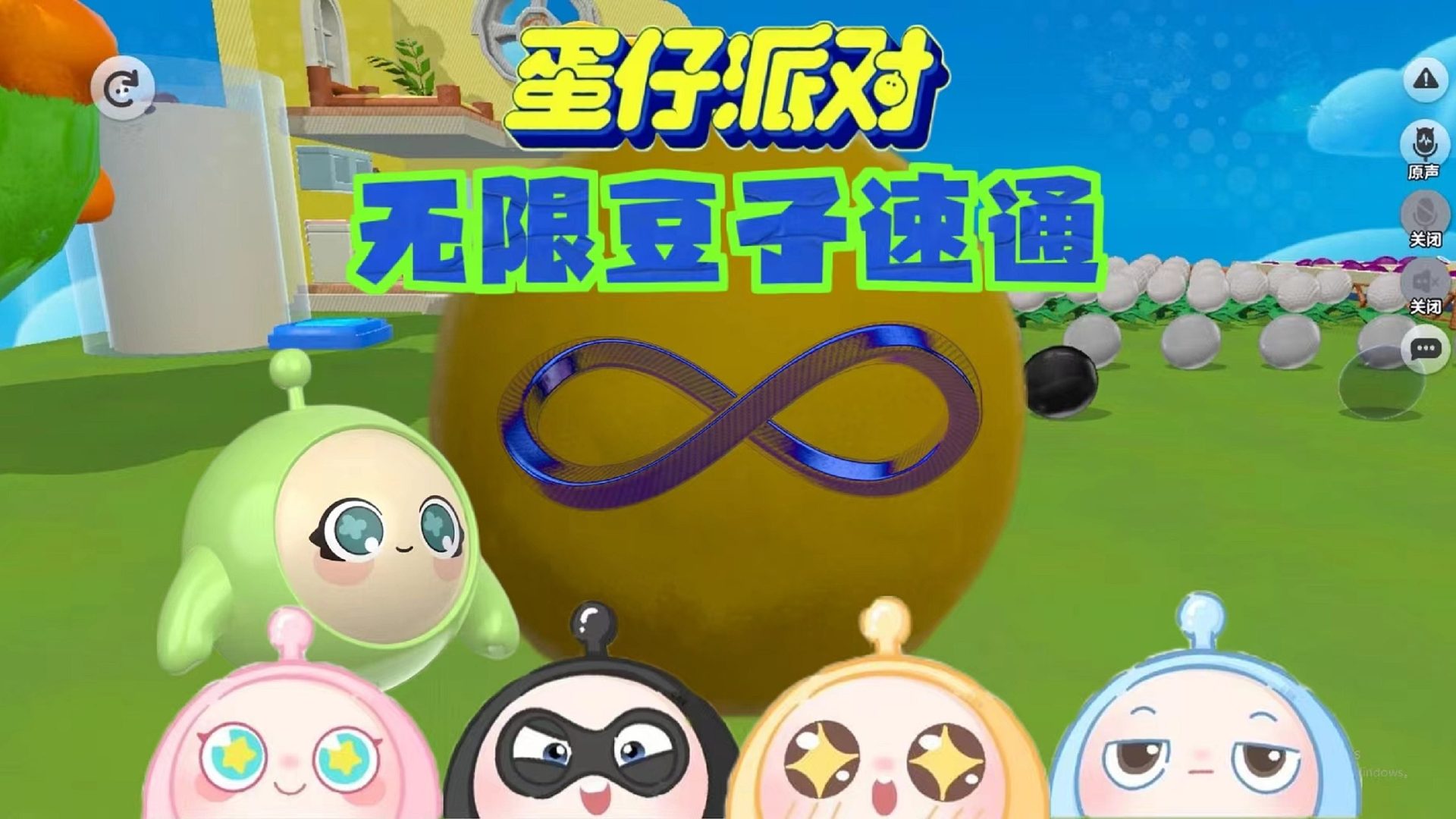 蛋仔派对：无限豆子吃豆图速通教程