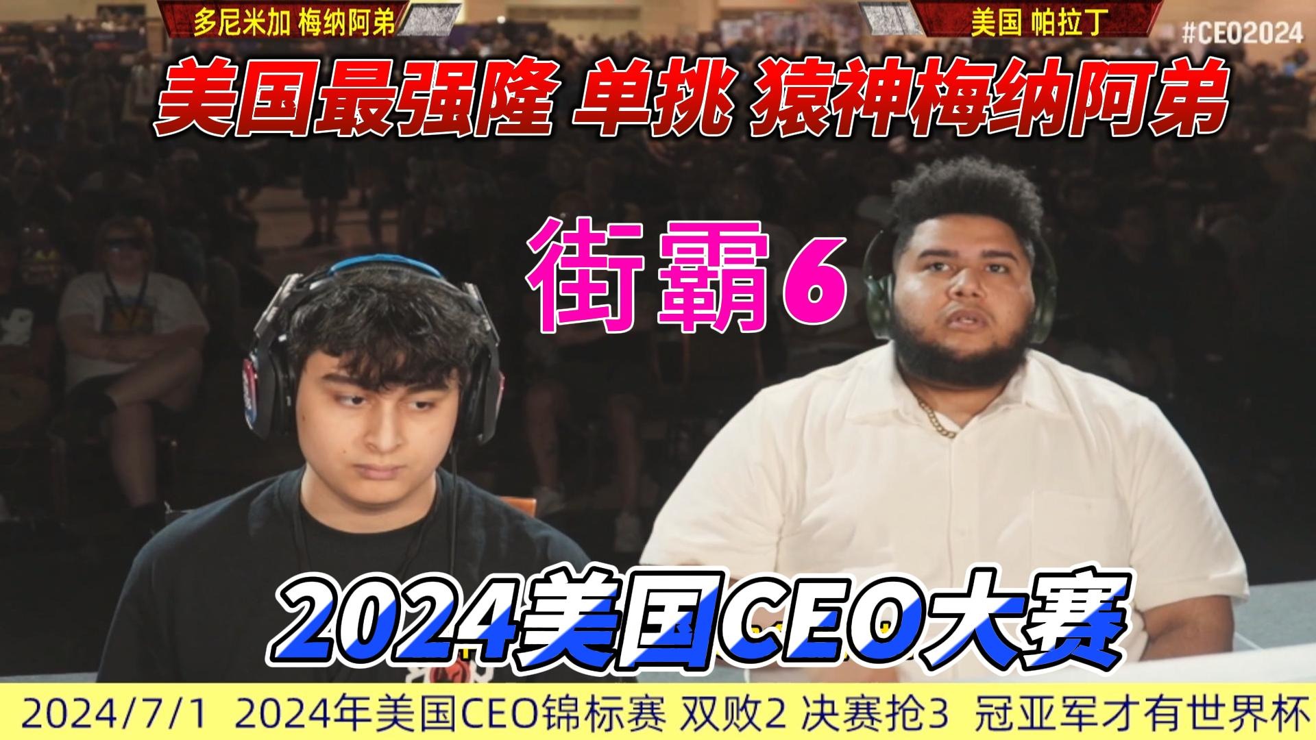 美国最强隆 单挑猿神梅纳阿弟 街霸6