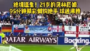 绝境逢生！21岁贝林厄姆  95分钟精彩倒勾绝平  现场球迷陷入沸腾
