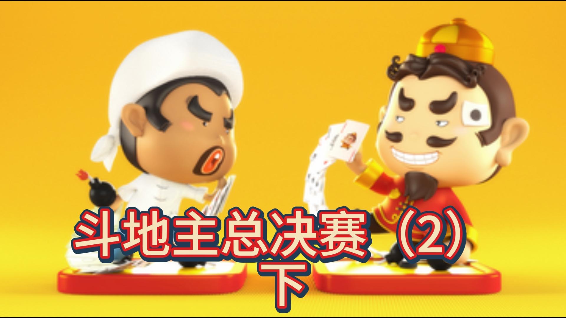 斗地主总决赛（2）下