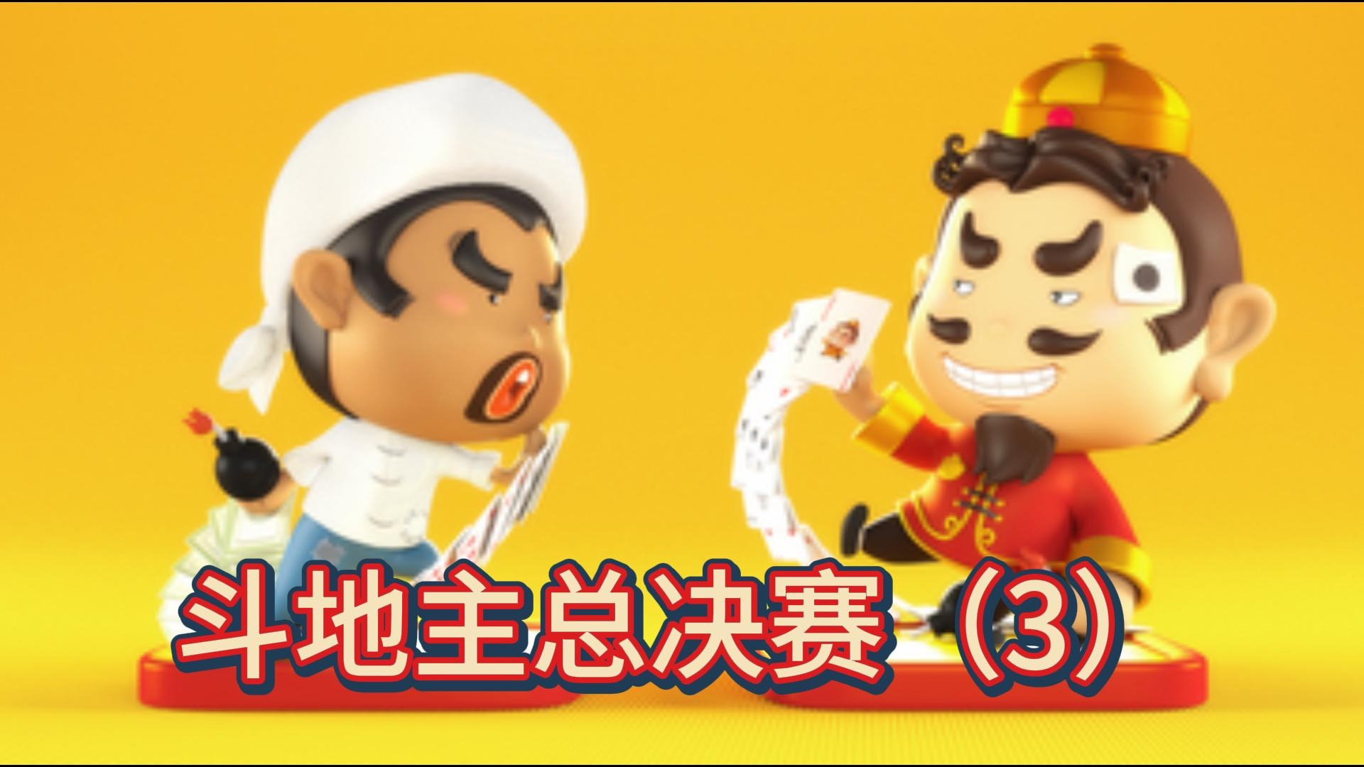 斗地主总决赛（3）