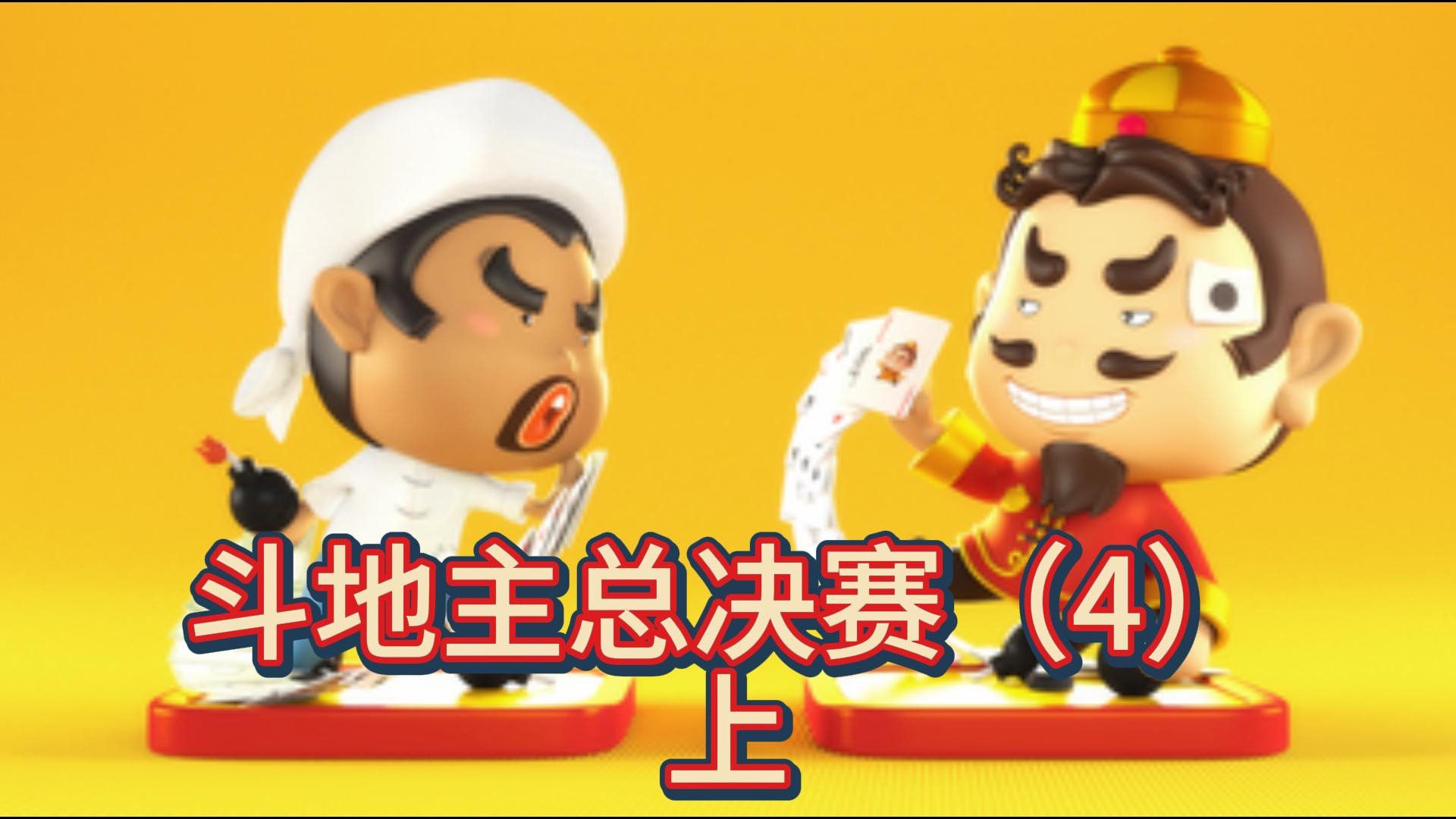 斗地主总决赛（4）上