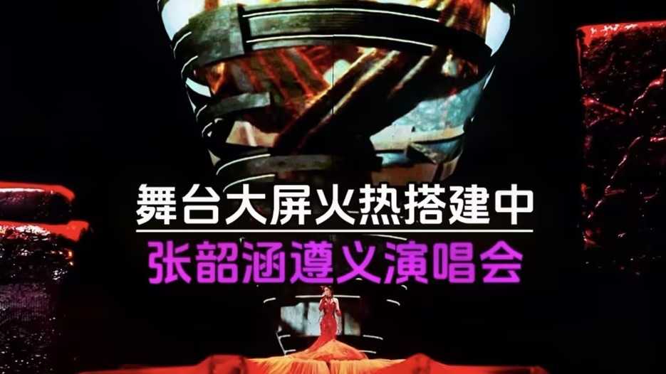 张韶涵遵义演唱会舞台LED屏幕搭建【联诚发】