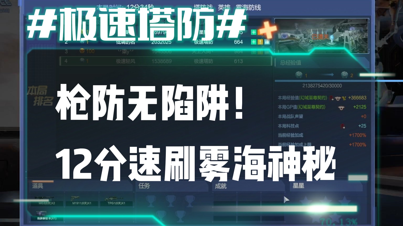 逆流影810：经典模式枪防战！无陷阱12分速刷雾海防线神秘关卡