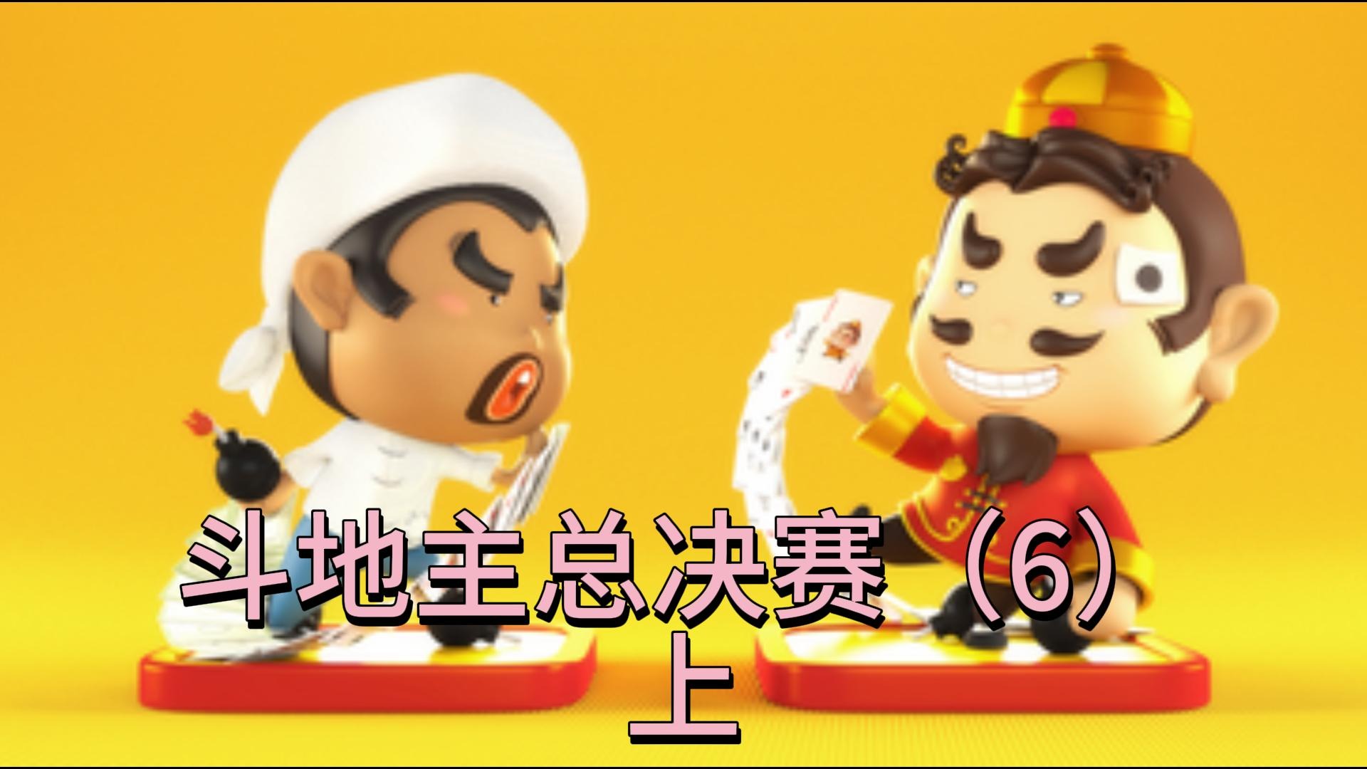 斗地主总决赛（6）上