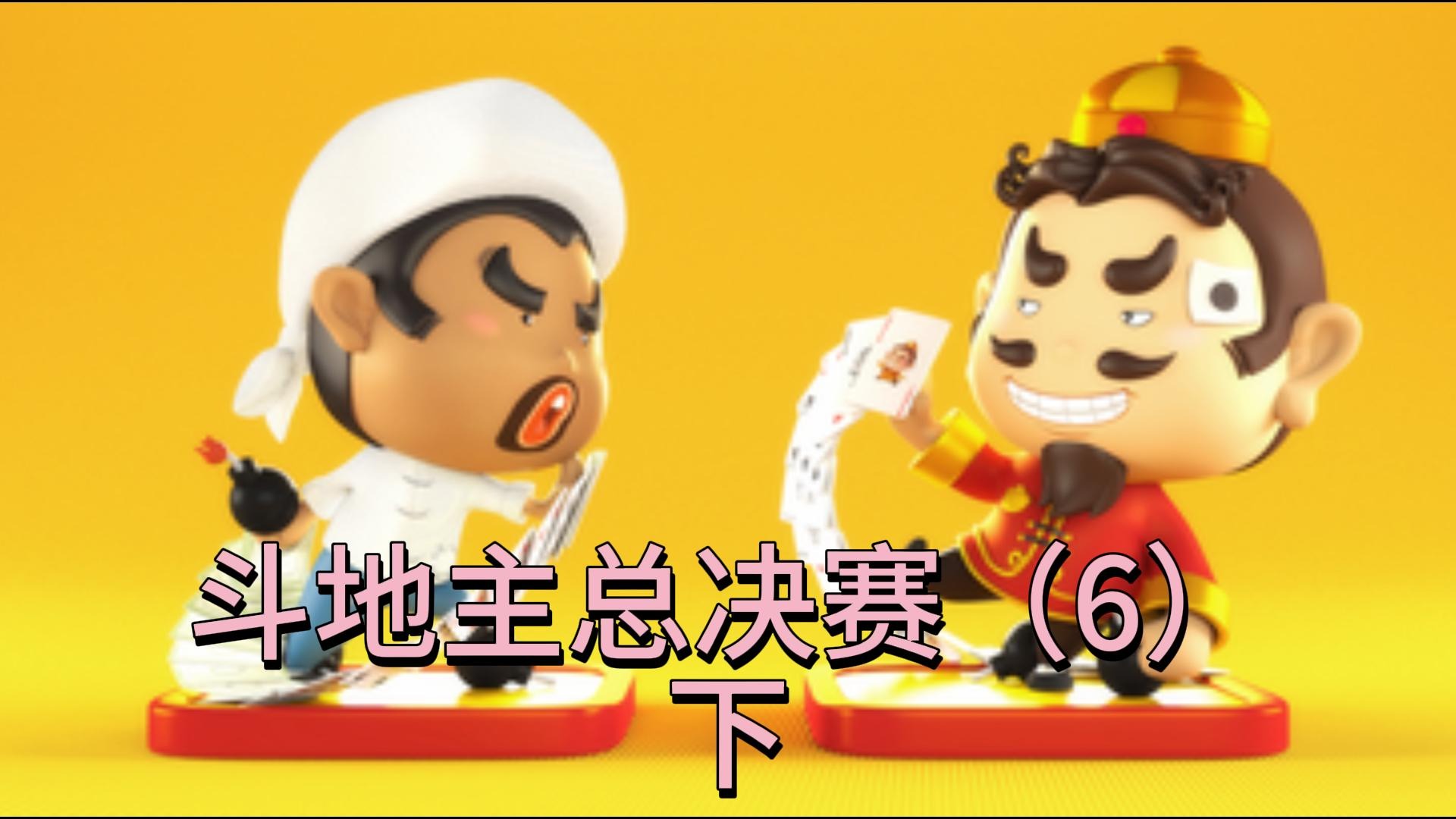 斗地主总决赛（6）下
