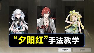 【鳴潮】“夕陽紅”手法教學(xué)，今汐，莫特斐，維里奈配隊(duì)手法