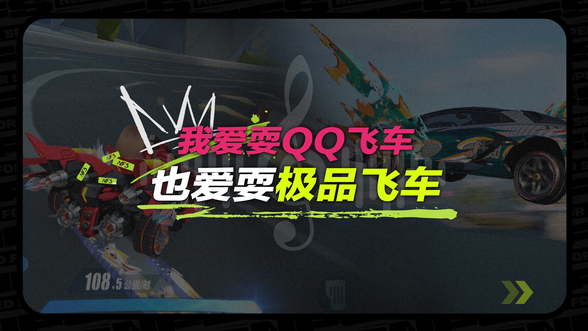 ⚡⚡我耍QQ飞车，也爱耍极品飞车⚡⚡，嘞个音药是对嘞！