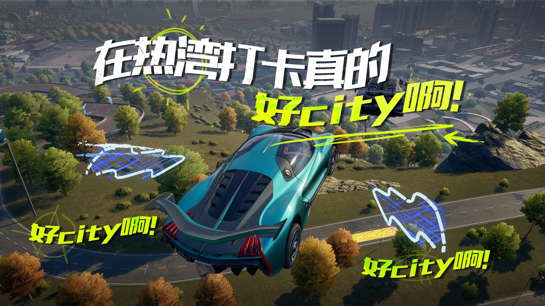 在热湾打卡真的好city，啊！