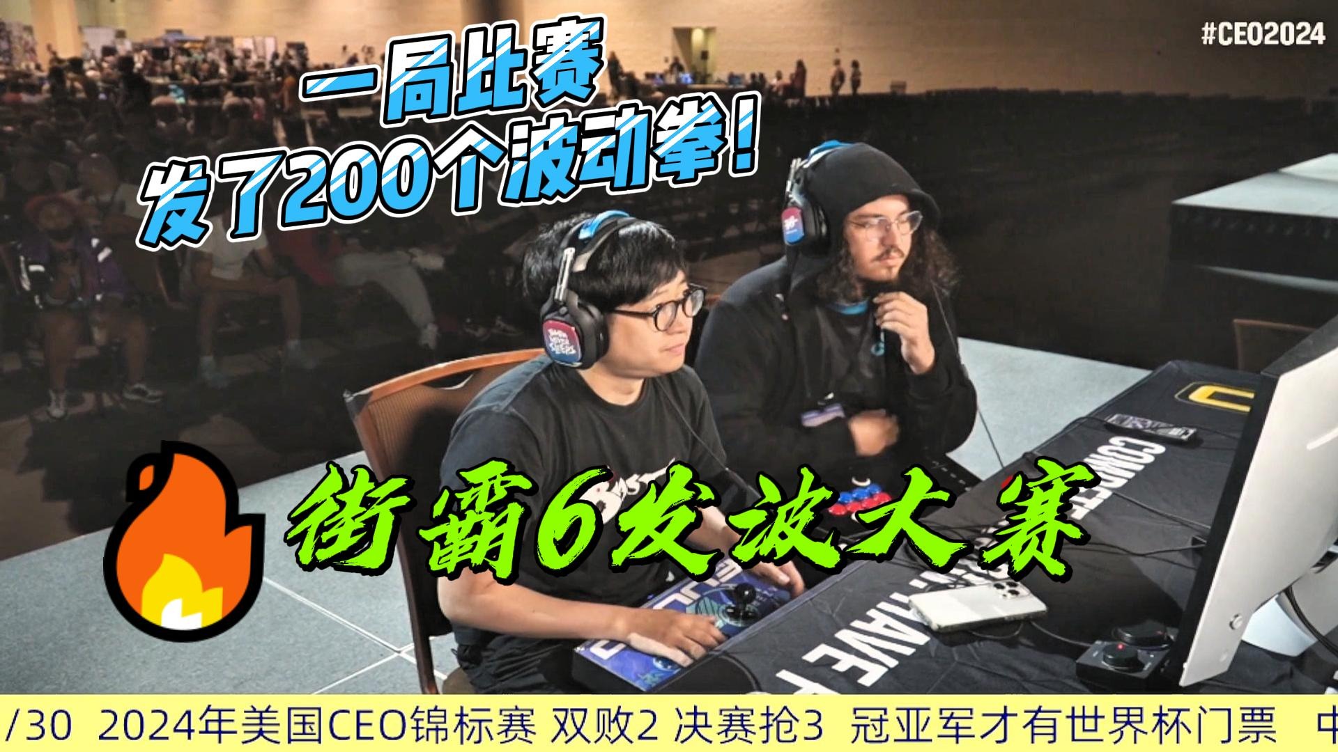 一局200个波动拳！街霸6