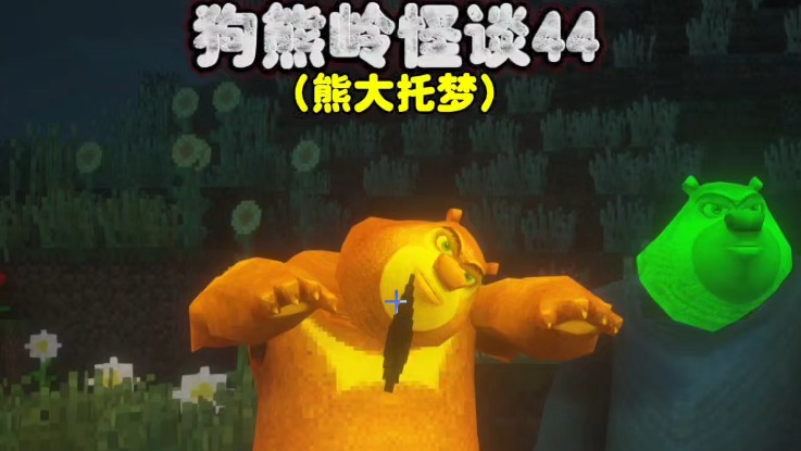 我的世界：狗熊岭怪谈44，熊大托梦