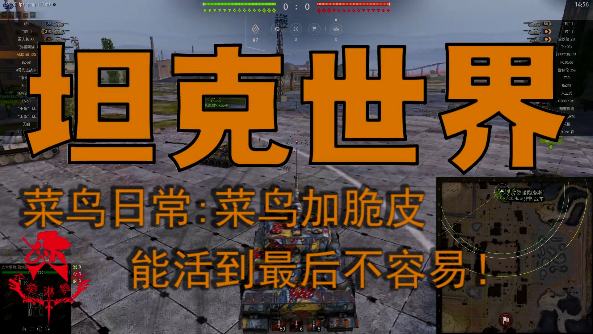 坦克世界—菜鸟日常：菜鸟加脆皮能活到最后不容易！