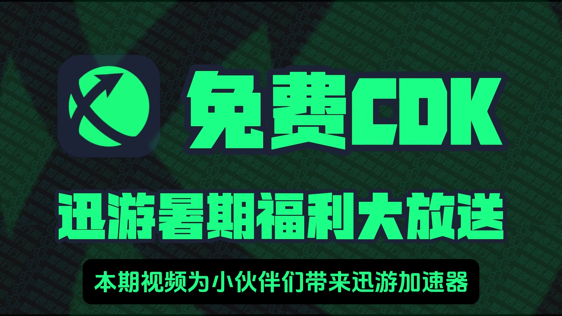 迅游网游加速口令码2024暑期最新-周卡月卡CDK