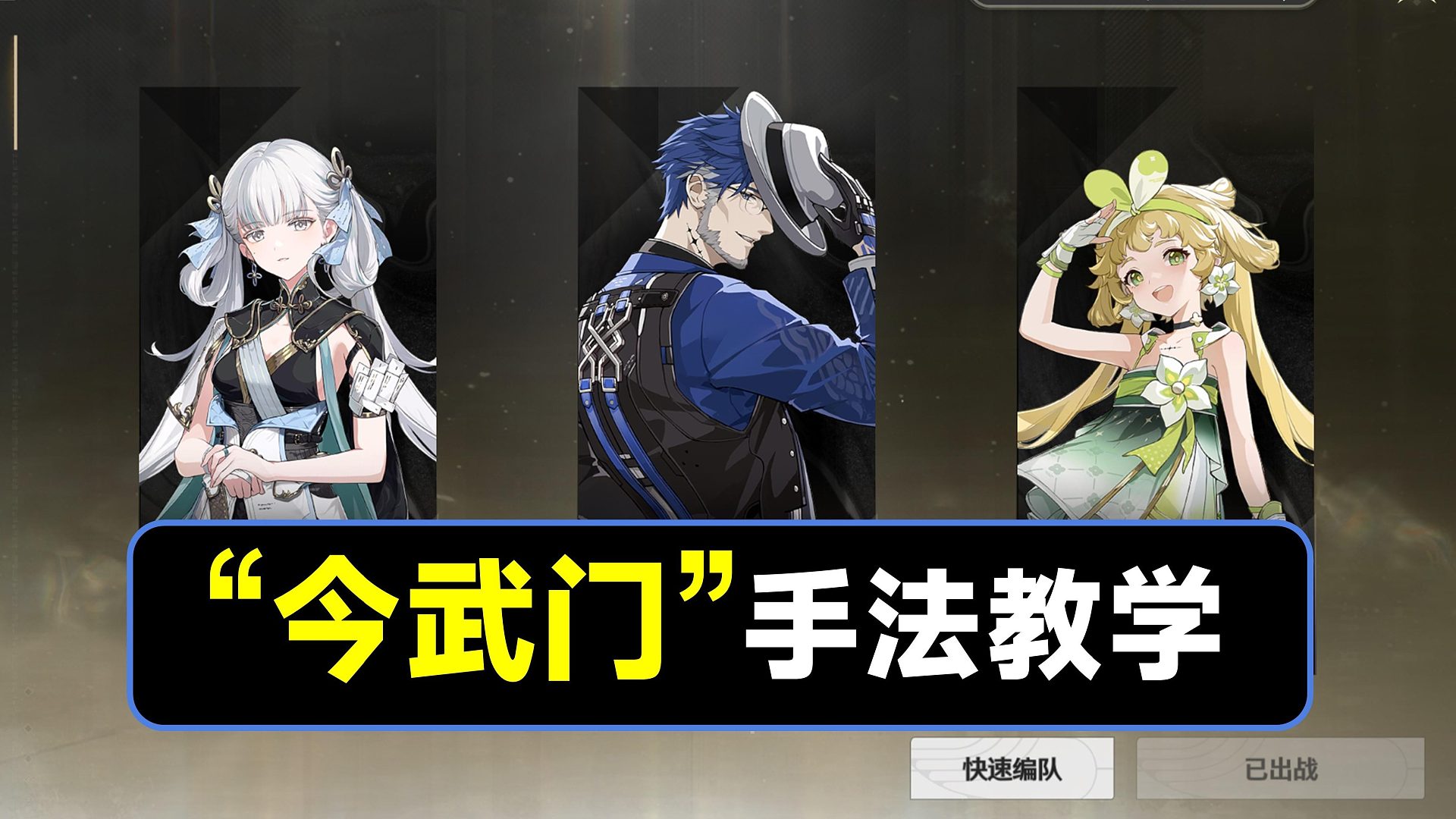 【鸣潮】“今武门”手法教学，今汐，渊武，维里奈配队手法