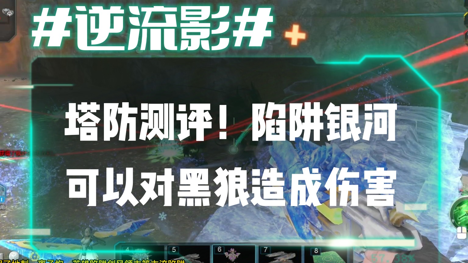 逆流影811：塔防测评！陷阱银河可以对龙吟雾海的黑狼造成伤害