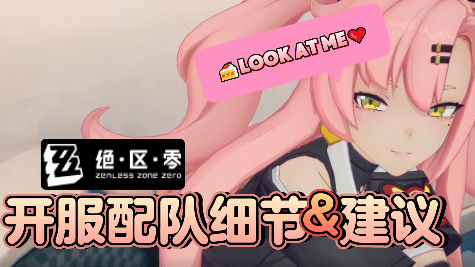 【绝区零】绳匠开服配队细节&建议