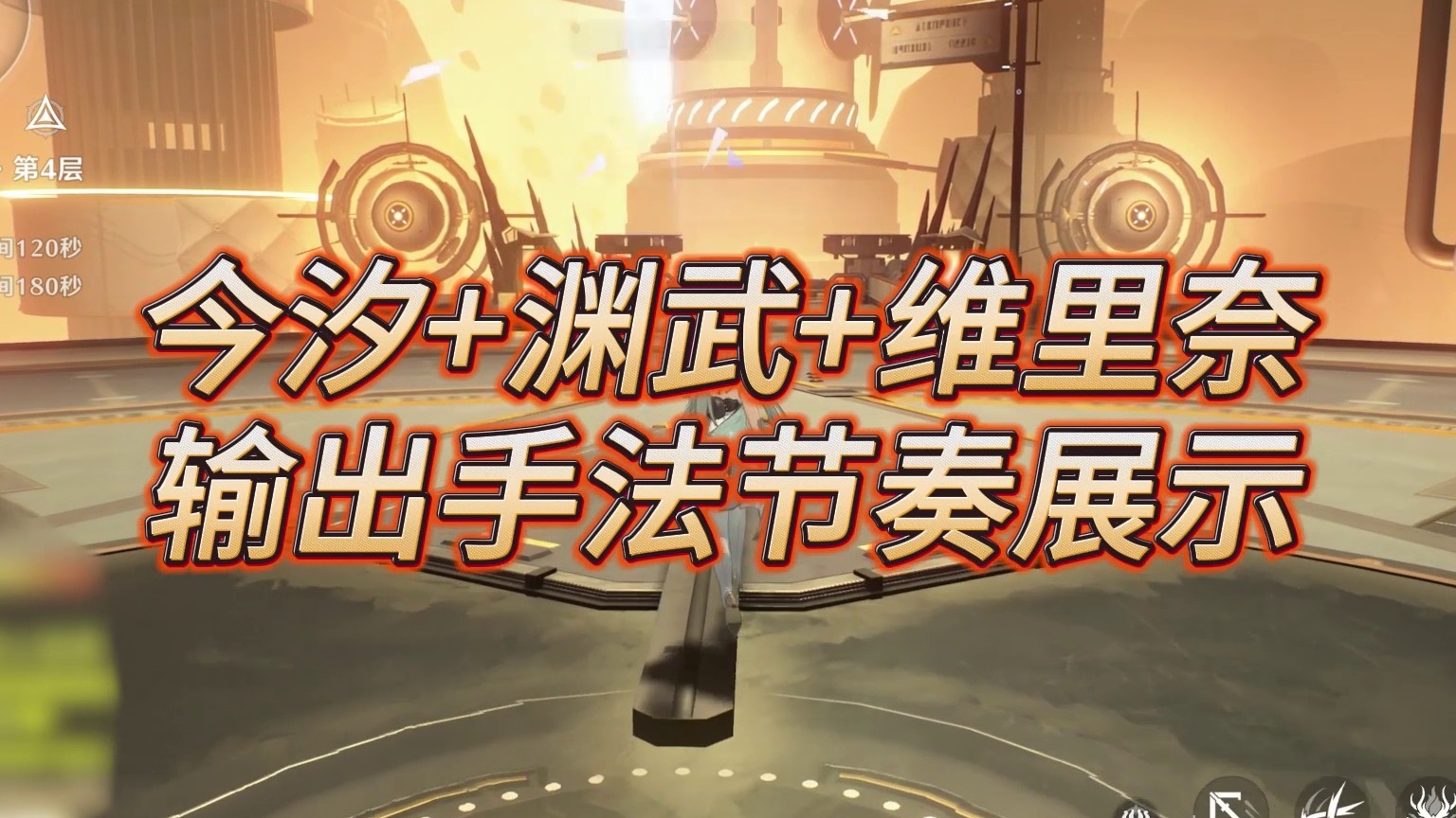 大黄蜂-今汐渊武维里奈输出手法节奏展示