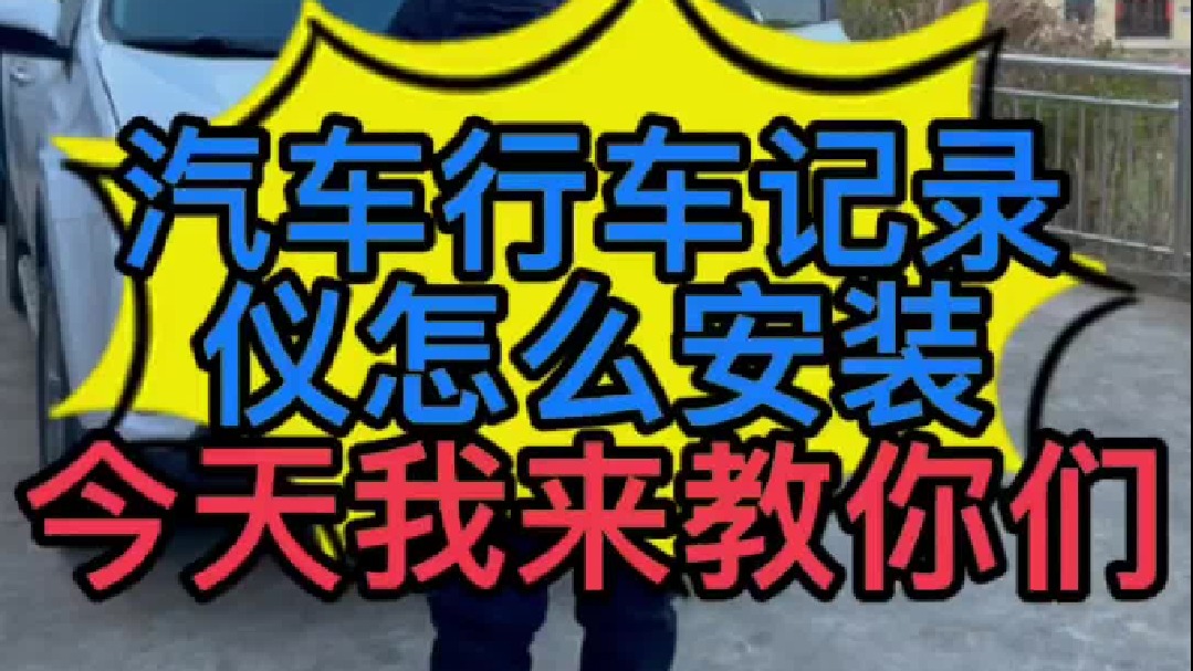 汽车行车记录仪怎么自己动手安装？