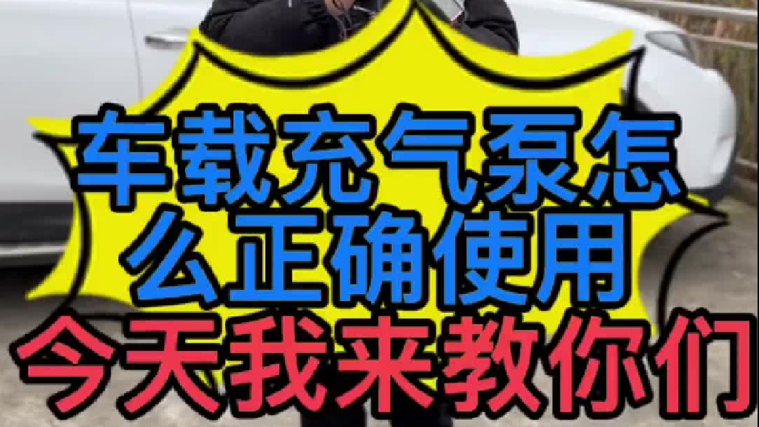 车载充气泵怎么正确使用？