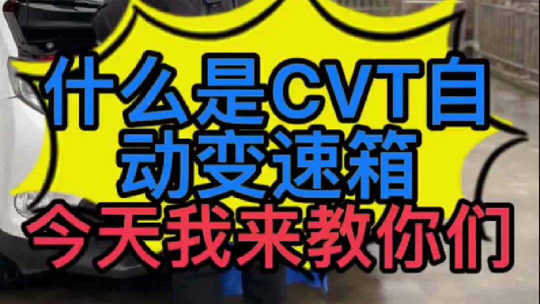 什么是CVT自己变速箱？CVT变速箱使用过程中要注意些什么？