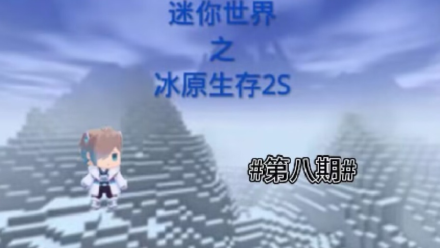 迷你世界之冰原生存2S #第八期#