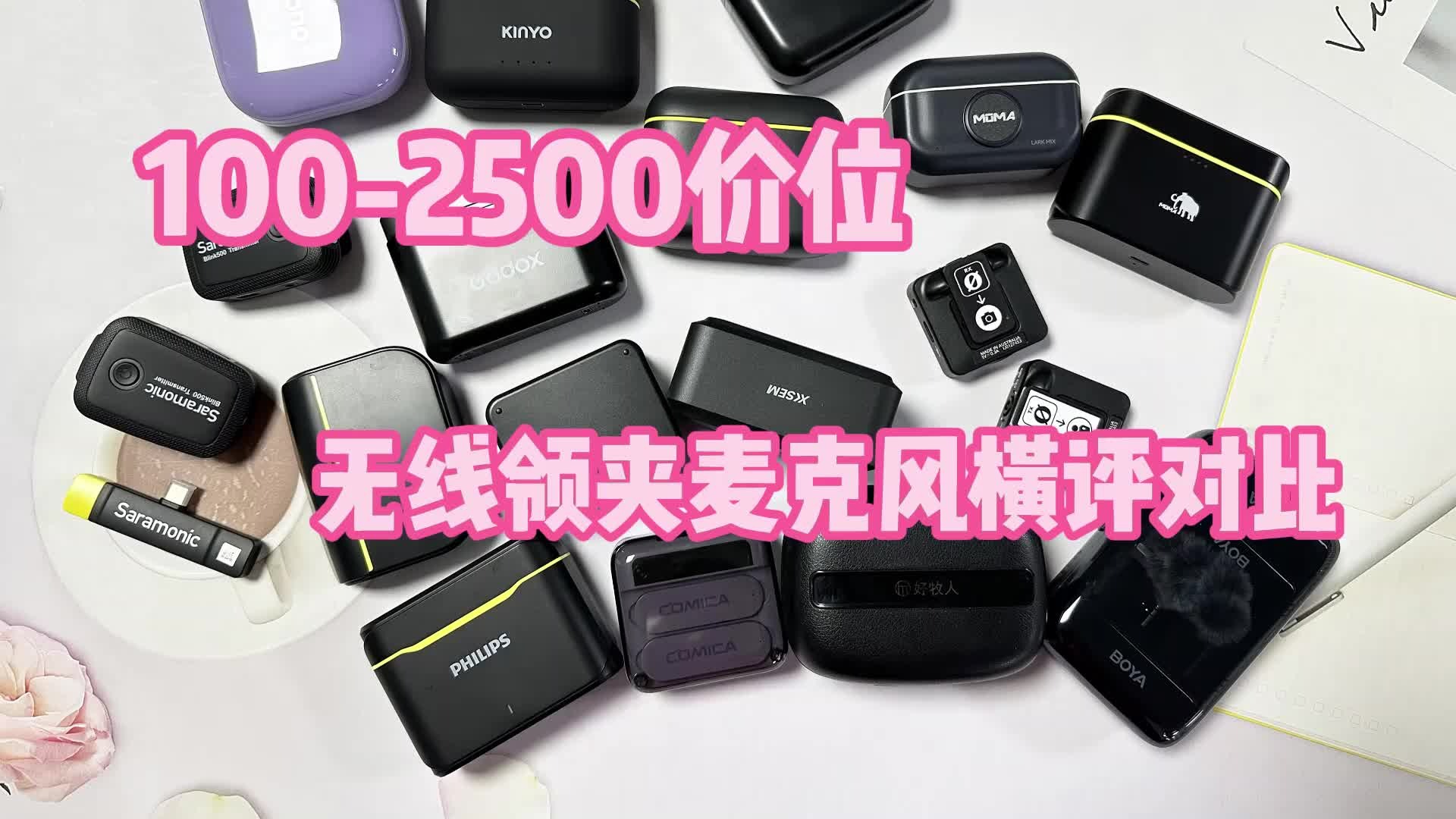 无线领夹麦克风如何选？4款热门无线领夹麦克风深度横评对比