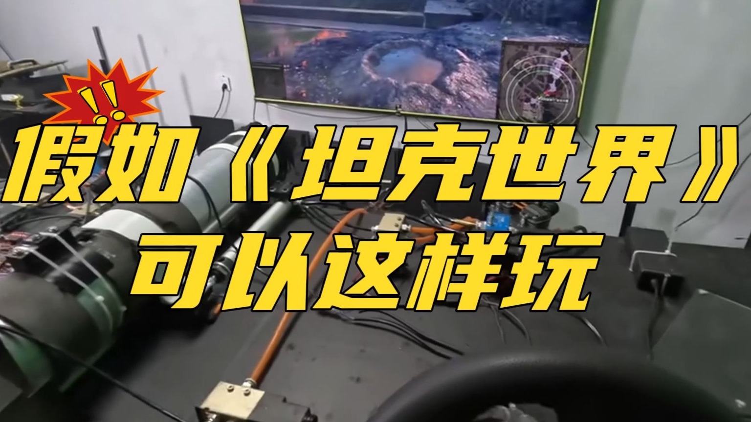 假如给你一套这样的设备玩《坦克世界》，驾驶端午补给箱开出来 的新车LS-120，那手感真是爆棚啊！