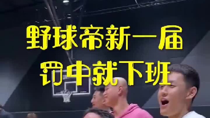 野球帝新一届罚中就下班，结果还是上班好啊