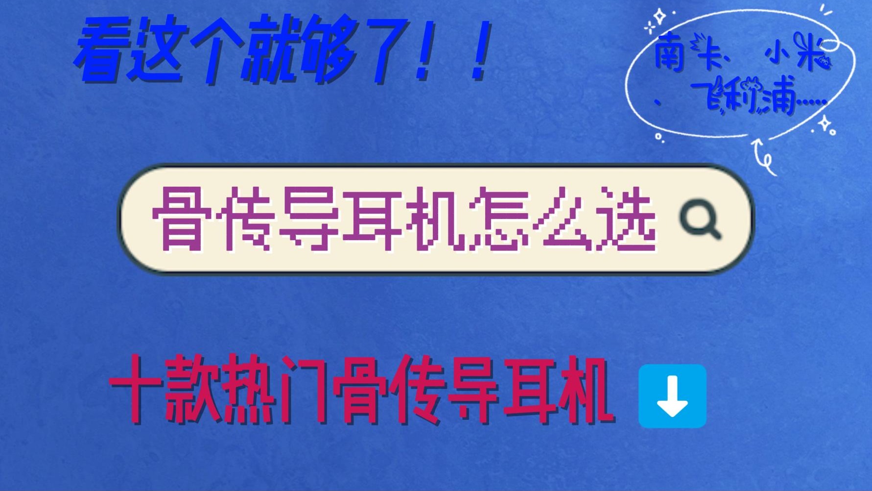 2024骨传导耳机有什么推荐的吗？这五款都是低价位高品质！