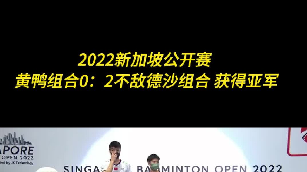 2022新加坡公开赛 黄鸭组合0：2不敌德沙组合 获得亚军