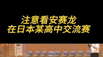 注意看，安赛龙在日本某高中交流赛