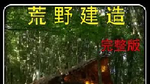 这才叫短视频！漫长的建造过程历经了春夏秋冬，回味无穷 （9）