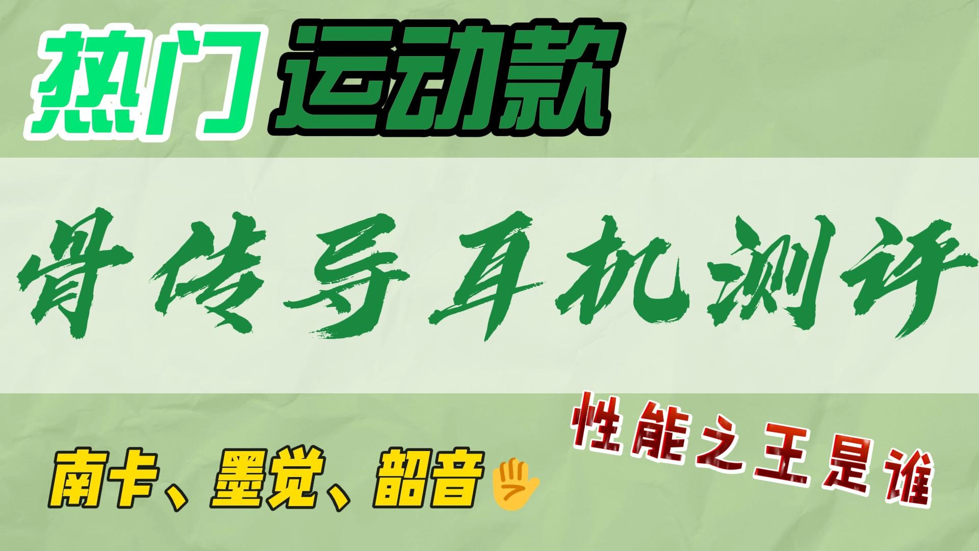 市面最热销三款骨传导耳机谁是性能之王？南卡、墨觉、韶音